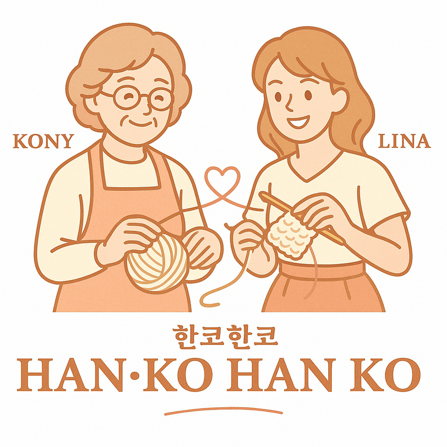 코니 & 리나 (KONY & LINA)
