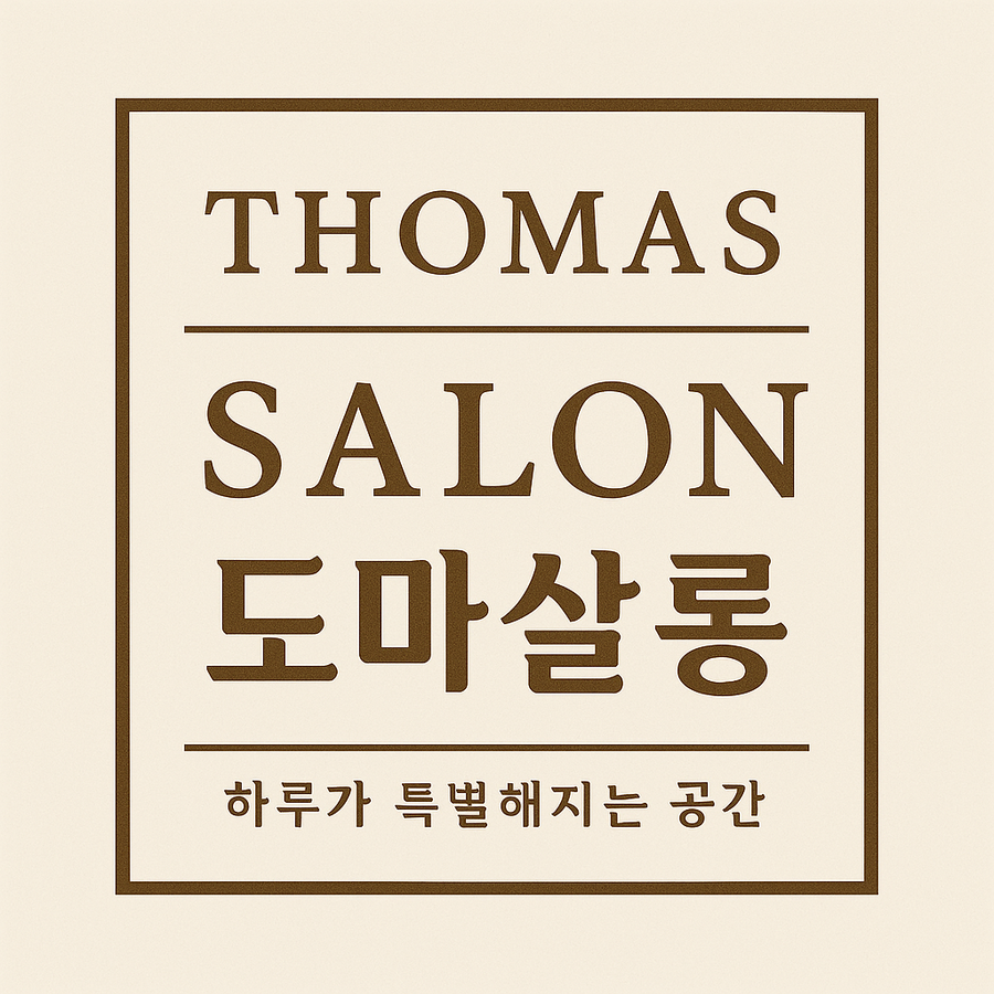 도마살롱